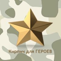 АКЦИЯ  КИРПИЧ ДЛЯ ГЕРОЕВ